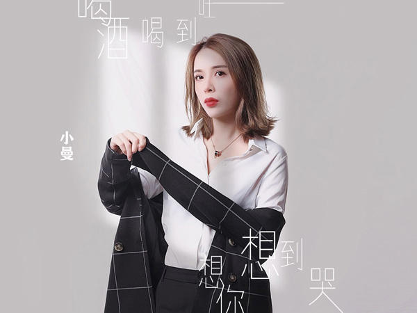 我反正都是输早已不在乎是什么歌，喝酒喝到吐想你想到哭歌曲介绍