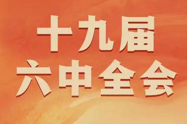 十九届六中全会精神要点 决议重点总结的内容