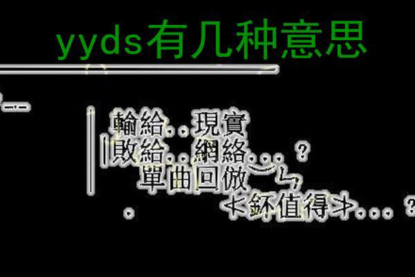 yyds什么意思是什么梗 5种yyds的通俗易懂含义