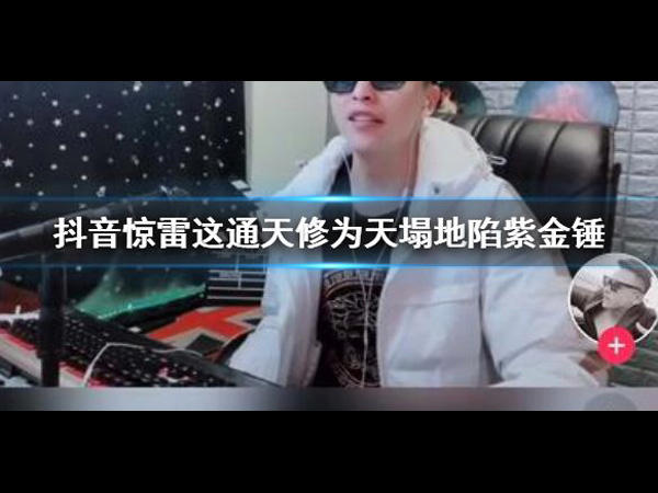 惊雷这通天修为天塌地陷紫金锤是什么歌，惊雷歌曲介绍