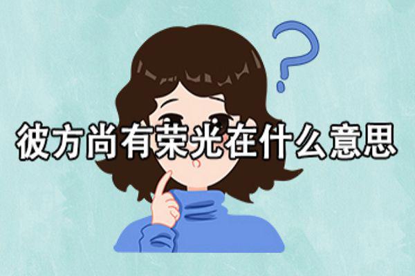 彼方尚有荣光在什么意思 出自哪一部小说
