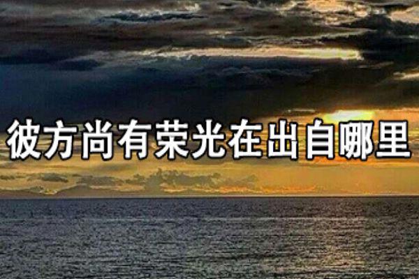 彼方尚有荣光在什么意思 出自哪一部小说