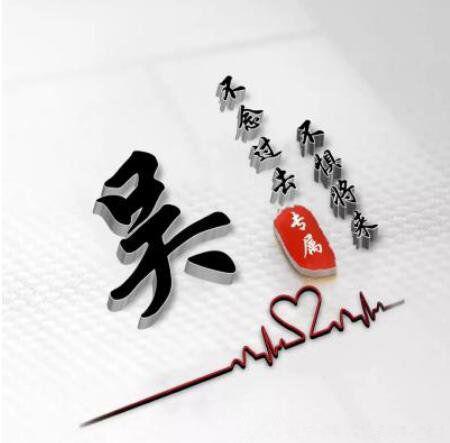 10个带自己姓氏的头像图片 附加可爱押韵文案句子