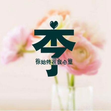 10个带自己姓氏的头像图片 附加可爱押韵文案句子