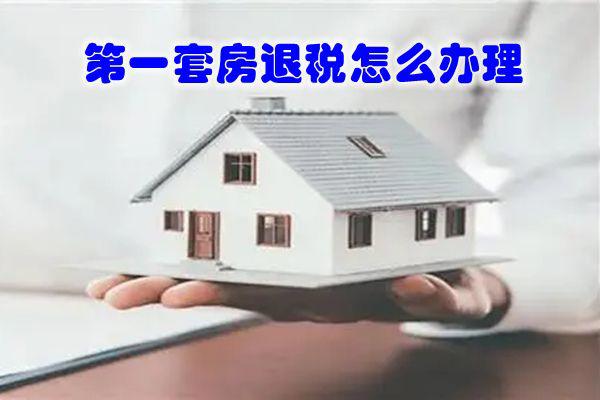 房贷退税在app申请退税流程 是怎么回事能退多少钱