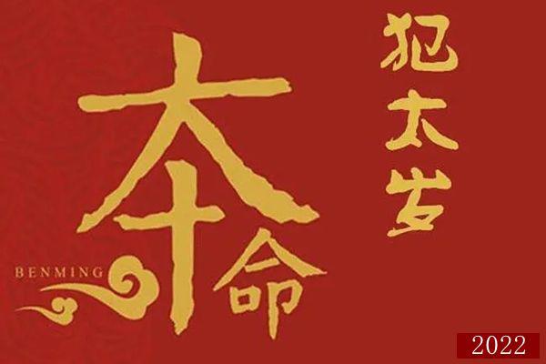 2022年犯太岁的生肖有哪几个 最倒霉犯太岁严重的生肖