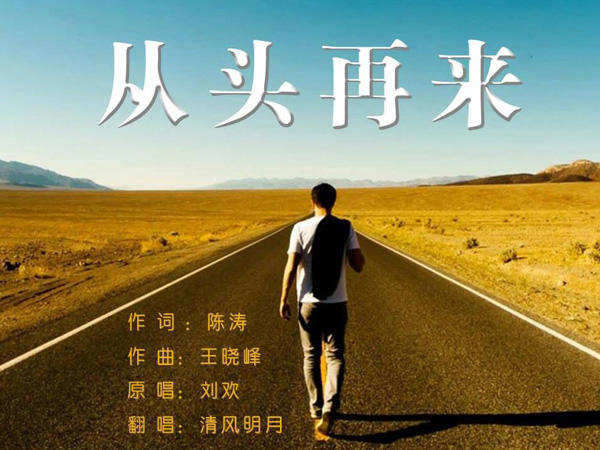 心若在梦就在是什么歌，从头再来歌曲介绍