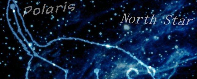 北极星属于什么星座 北极星的位置在哪个方向