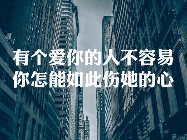 你以为一切都是没选好是什么歌，有个爱你的人不容易歌曲介绍
