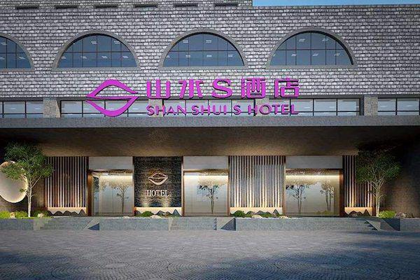 山水s酒店属于哪家公司 是几星级酒店怎么样