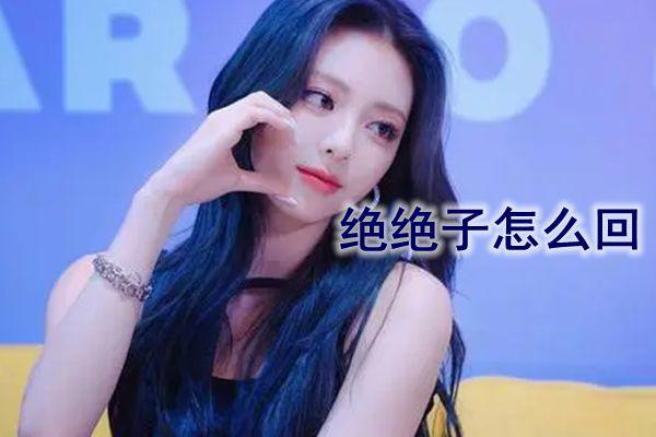 绝绝子网络意思是什么 最近的绝绝子到底是什么梗