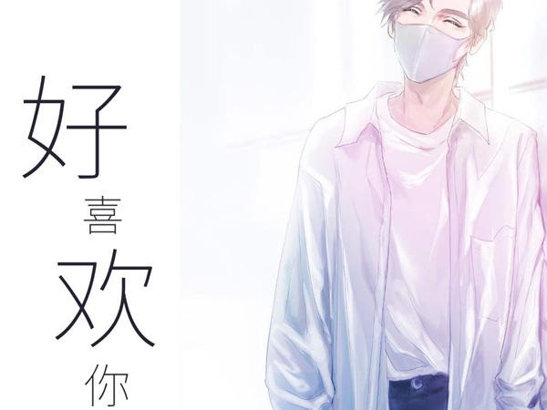 我好喜欢你呜呼爱你呜呼是什么歌，好喜欢你歌曲介绍