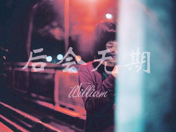 等不到你的雪月风花是什么歌，后会无期歌曲介绍