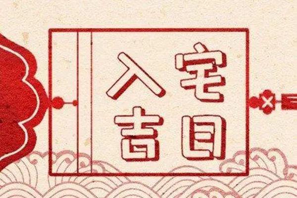 1月搬家入宅黄道吉日查询 1月哪天适合入宅的黄道吉日