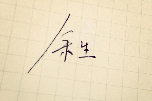 余生为什么三年后才播 余生是哪个小说里的