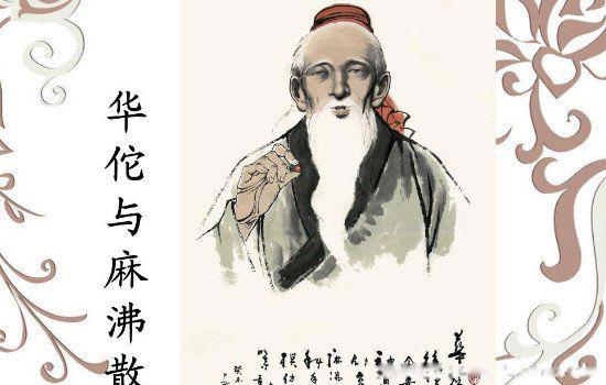 麻沸散是谁发明的 问世于什么时候哪个朝代