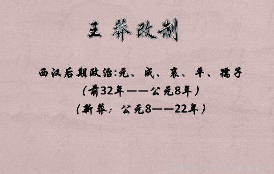 王莽真的是跨越时空的人吗 王莽穿越的十大物证