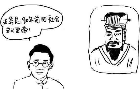 王莽真的是跨越时空的人吗 王莽穿越的十大物证