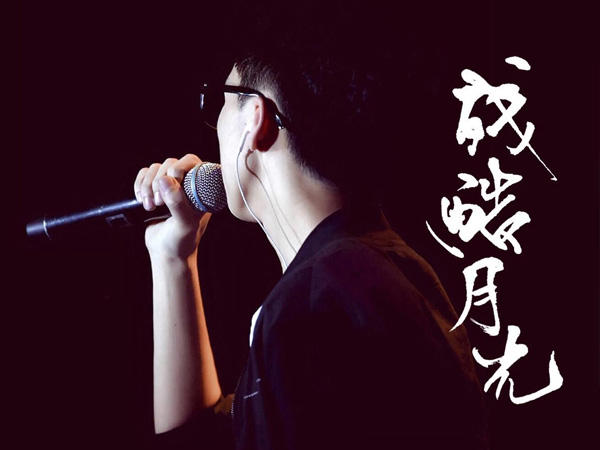 我一直都在流浪可我不曾见过海洋是什么歌，残酷月光歌曲介绍