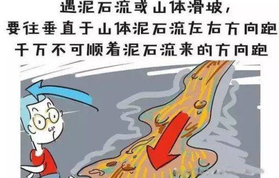 泥石流发生时应该往哪个方向跑 怎么逃生向上还是向下