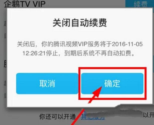 腾讯会员自动续费怎么关闭 功能在哪里取消设置