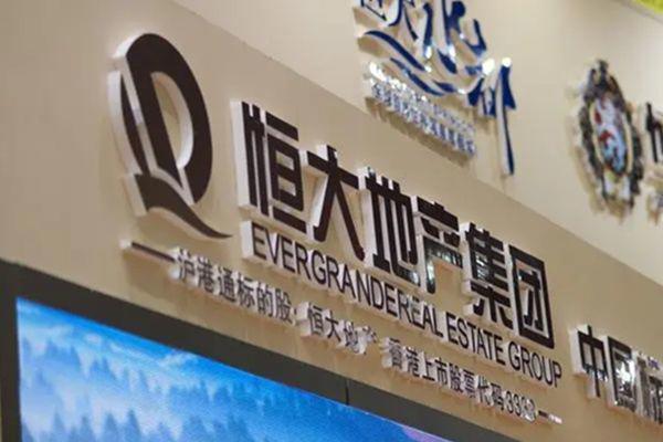 恒大地产最新消息 恒大房地产为什么大降价
