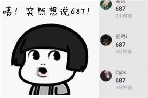 687数字是什么意思 衍生出一种叫撩不起