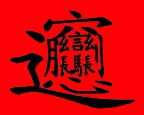 笔画最多的一个汉字 中国史上最多笔画的字172画怎么读