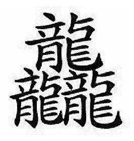 笔画最多的一个汉字 中国史上最多笔画的字172画怎么读