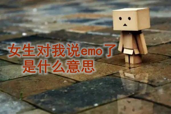 emo是什么意思网络用语 有人跟你说emo了怎么回复