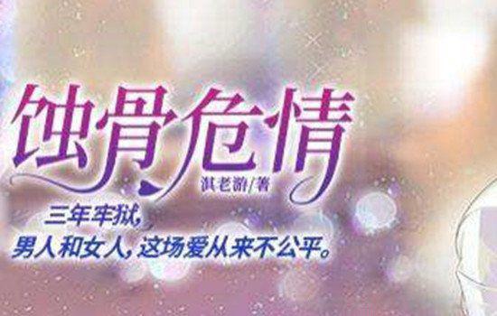 十大虐心小说排行榜现言 蚀骨危情并非第一名