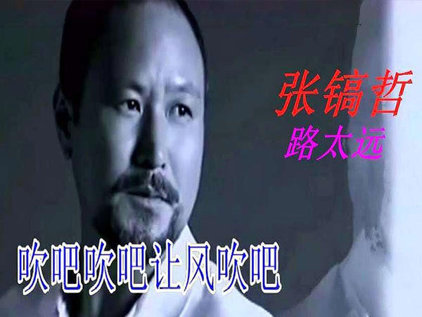 吹吧吹吧让风吹吧路太远是什么歌，路太远歌曲介绍