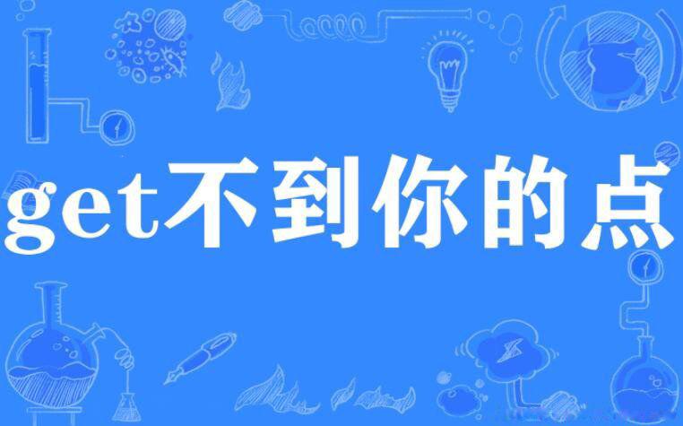 get是什么意思啊 有两种意思第一种最常用