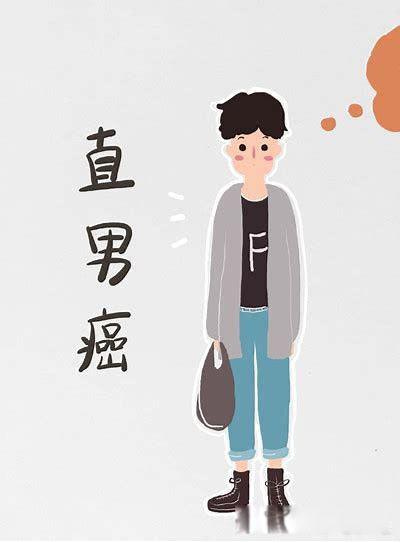 直男癌是什么意思 说白啦就是太固执己见