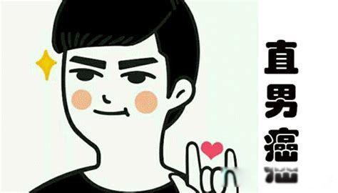 直男癌是什么意思 说白啦就是太固执己见