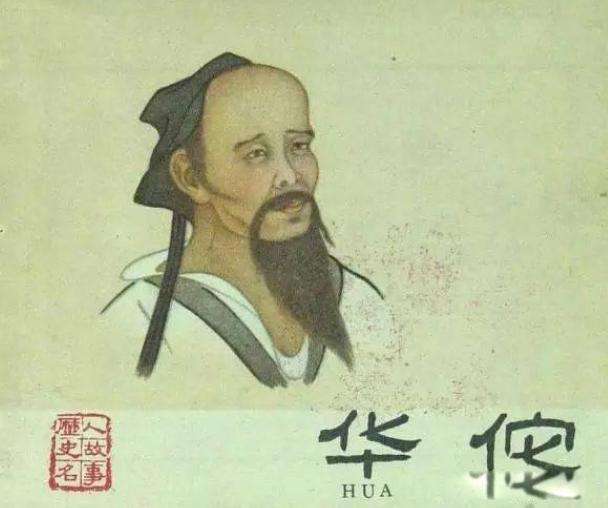 古代神医华佗简介 华佗跟关羽刮骨疗伤