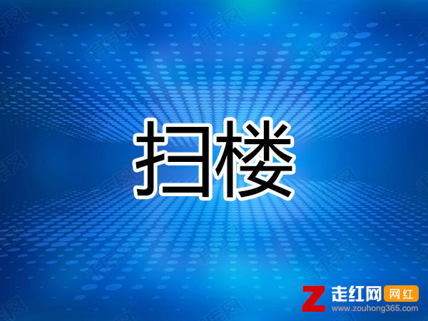 扫楼是什么梗，扫楼在饭圈是什么意思