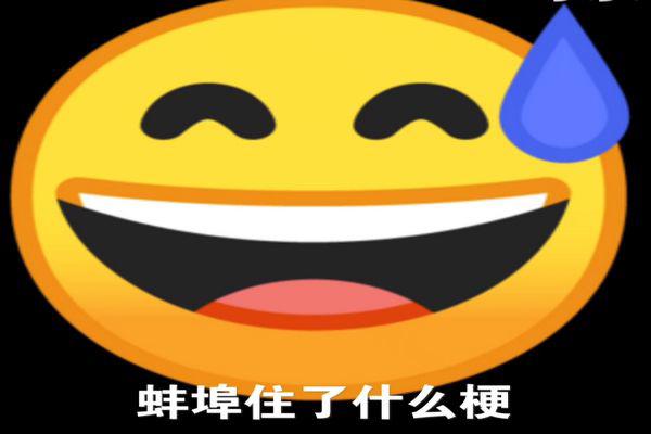蚌埠住了是什么意思哦 梗怎么来的怎么读语音
