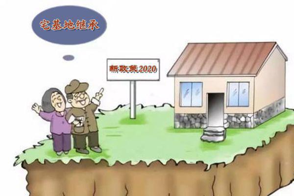 农村宅基地怎么继承 关于农村宅基地的最新继承政策