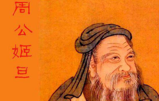 周公是谁他的名字叫什么 历史上的周公是什么人