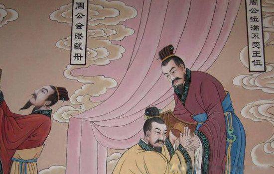 周公是谁他的名字叫什么 历史上的周公是什么人