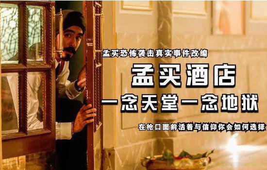 孟买酒店真实事件 恐怖袭击幕后黑手是谁干的
