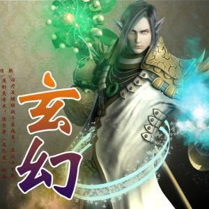 十大巅峰玄幻小说排行榜 格局宏大剧情跌宕起伏