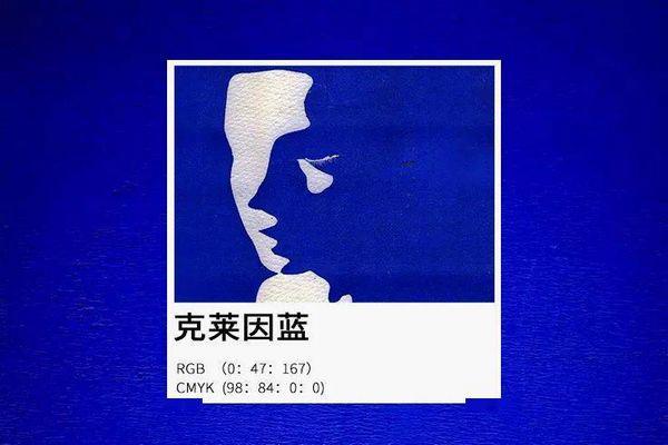 克莱因蓝是什么意思 克莱因蓝代表什么寓意