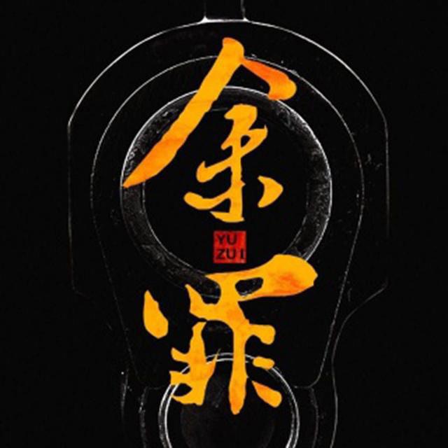 余罪为什么被禁播 没有正片的播放渠道并下架