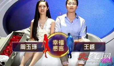 非诚勿扰周玉琢王越结婚没有 两个人牵手成功