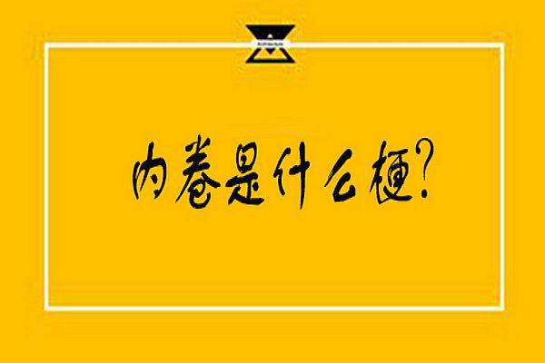 请问什么是内卷 中国目前最严重的三个内卷简单概述