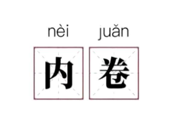 请问什么是内卷 中国目前最严重的三个内卷简单概述