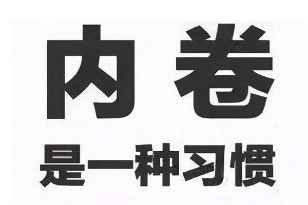请问什么是内卷 中国目前最严重的三个内卷简单概述