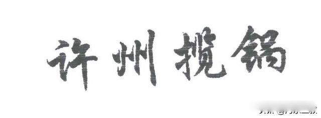 许可馨事件为何不了了之 最终结果如何了